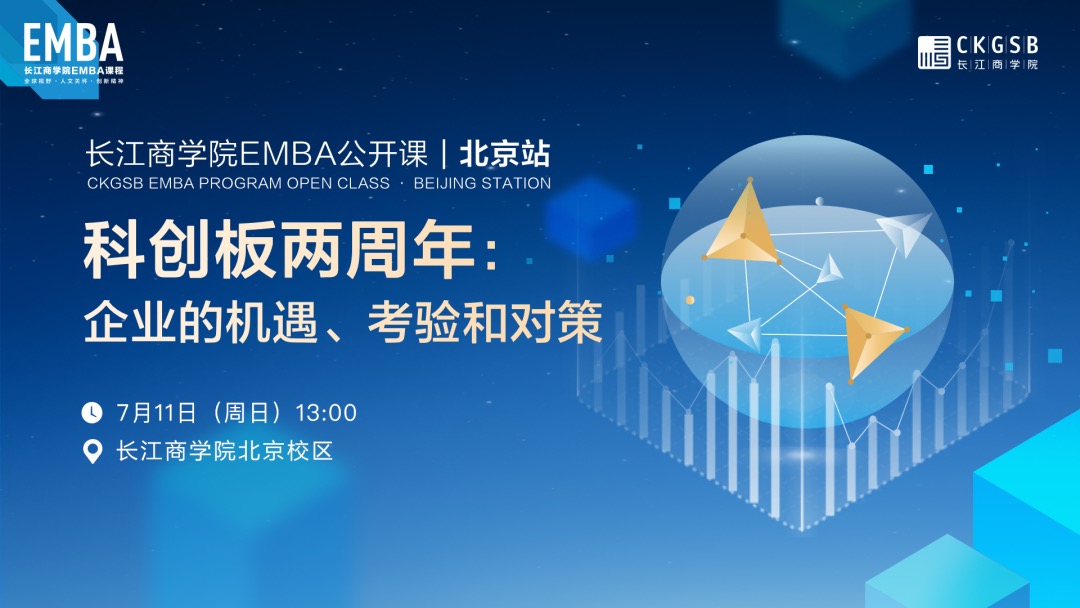 长江EMBA公开课开放报名丨科创板两周年：企业的机遇、考验和对策【7月11日·北京】