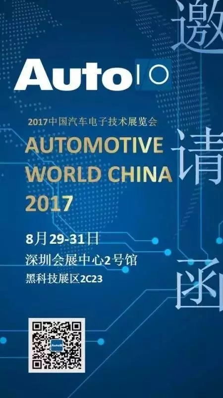 AutoIO入选座舱黑科技前三名，受邀参加2017中国汽车电子技术展览会