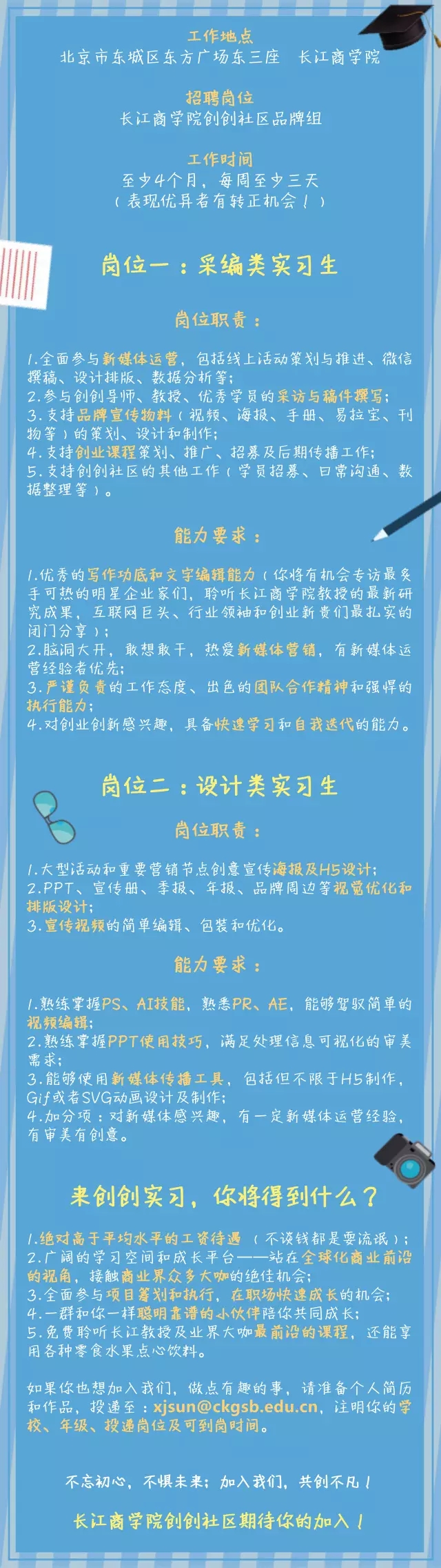 长江商学院创创社区实习生招募 | 高成长高薪酬，只等最优秀的你