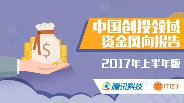 中国创投领域资金风向报告：2017年上半年，钱都去哪儿了？