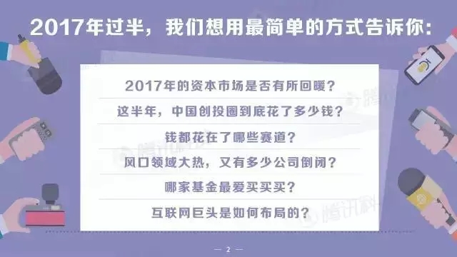 中国创投领域资金风向报告：2017年上半年，钱都去哪儿了？