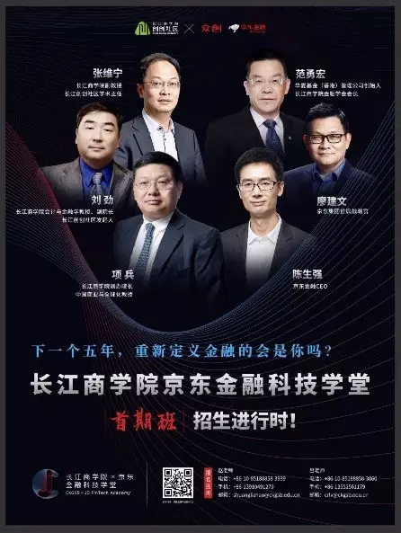 国务院参事室课题组+长江商学院+京东金融：共话金融科技创新与风险防范