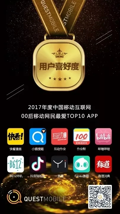 QuestMobile 2017年中国移动互联网年度报告