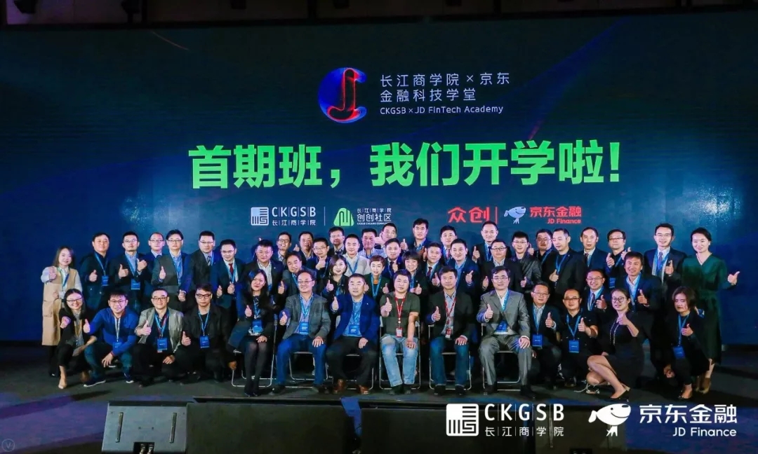 长江商学院京东金融科技学堂启航日：精彩内容大盘点！